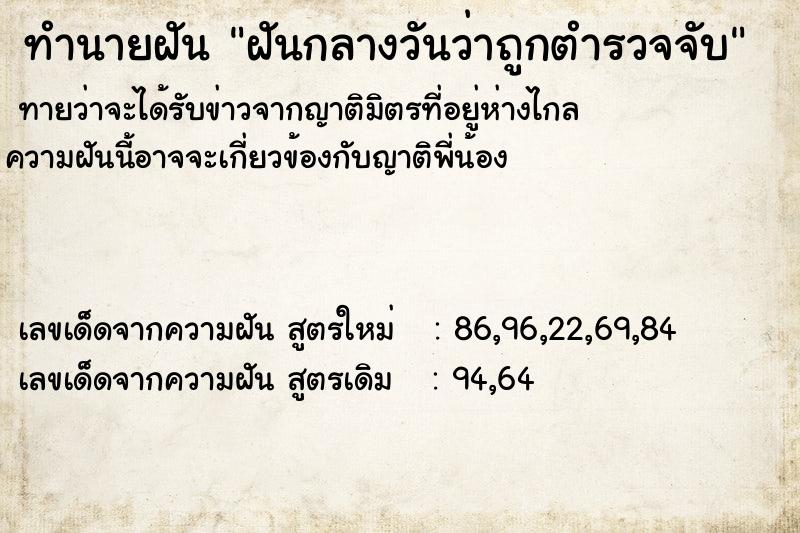 ทำนายฝันฝันกลางวันว่าถูกตำรวจจับ ทำนายฝันทำนายฝันฝันกลางวันว่าถูกตำรวจจับ