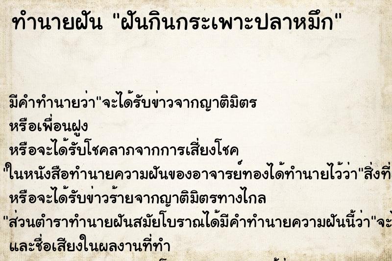 ทำนายฝันฝันกินกระเพาะปลาหมึก ทำนายฝันทำนายฝันฝันกินกระเพาะปลาหมึก