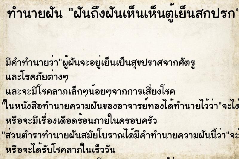 ทำนายฝันฝันถึงฝันเห็นเห็นตู้เย็นสกปรก ทำนายฝันทำนายฝันฝันถึงฝันเห็นเห็นตู้เย็นสกปรก