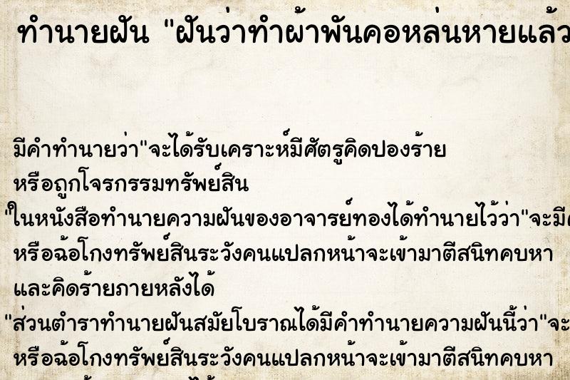 ทำนายฝันทำนายฝันฝันว่าทำผ้าพันคอหล่นหายแล้วตามหาเจอ