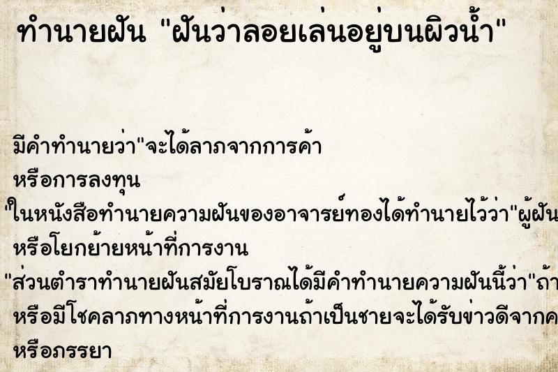 ทำนายฝันทำนายฝันฝันว่าลอยเล่นอยู่บนผิวน้ำ