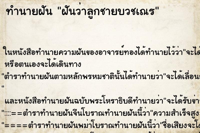 ทำนายฝันฝันว่าลูกชายบวชเณร ทำนายฝันทำนายฝันฝันว่าลูกชายบวชเณร