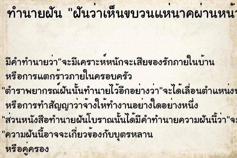 ทำนายฝันฝันว่าเห็นขบวนแห่นาคผ่านหน้าบ้าน ทำนายฝันทำนายฝันฝันว่าเห็นขบวนแห่นาคผ่านหน้าบ้าน