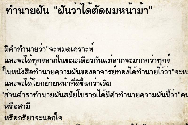 ทำนายฝัน ฝันว่าได้ตัดผมหน้าม้า ทำนายฝัน ฝันว่าได้ตัดผมหน้าม้า