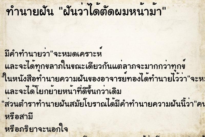 ทำนายฝัน ฝันว่าได้ตัดผมหน้าม้า ตำราโบราณ แม่นที่สุดในโลก