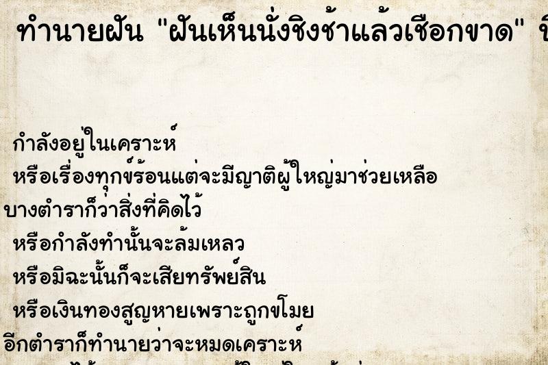 ทำนายฝันทำนายฝันฝันเห็นนั่งชิงช้าแล้วเชือกขาด