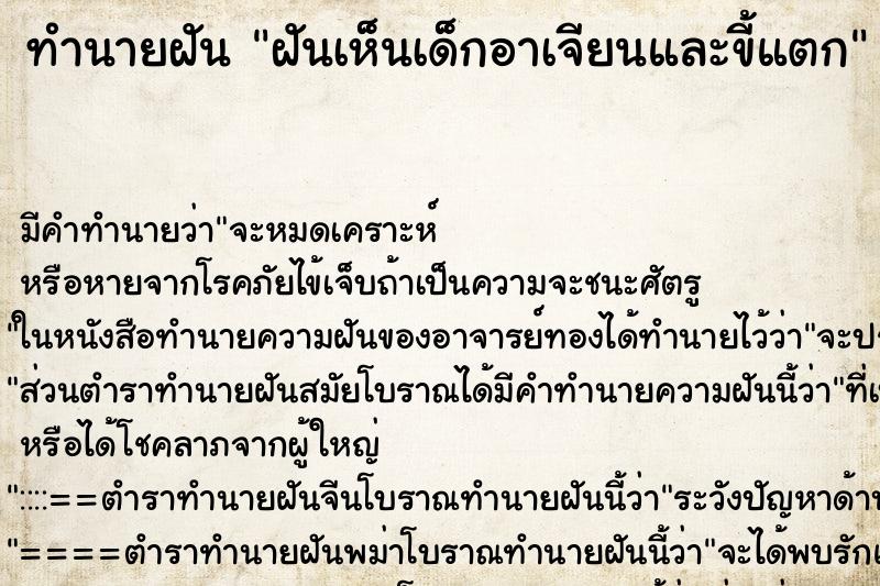 ทำนายฝัน ฝันเห็นเด็กอาเจียนและขี้แตก ทำนายฝัน ฝันเห็นเด็กอาเจียนและขี้แตก
