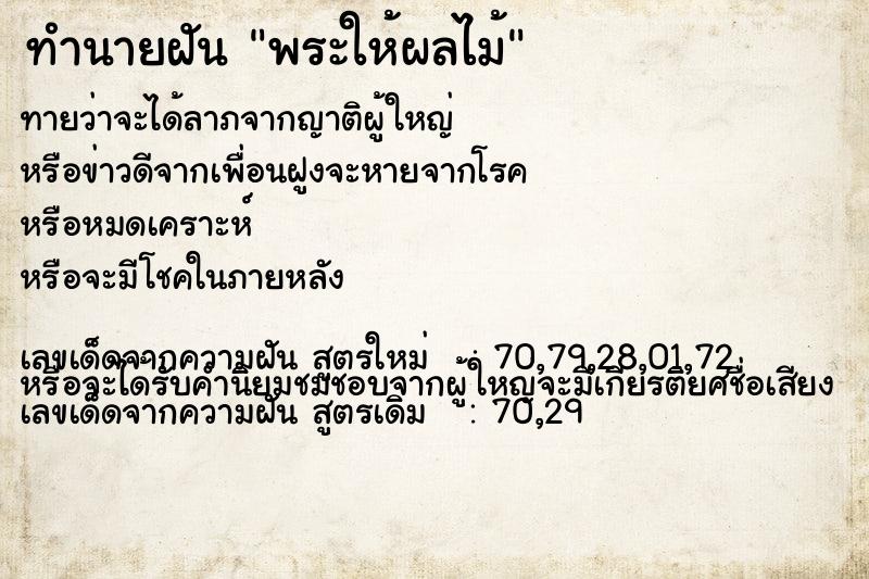 ทำนายฝันพระให้ผลไม้ ทำนายฝันทำนายฝันพระให้ผลไม้