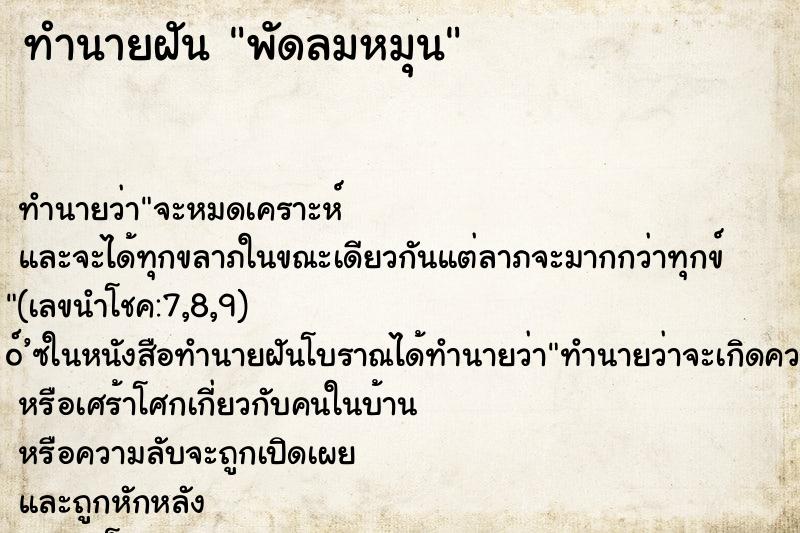 ทำนายฝัน พัดลมหมุน ตำราโบราณ แม่นที่สุดในโลก