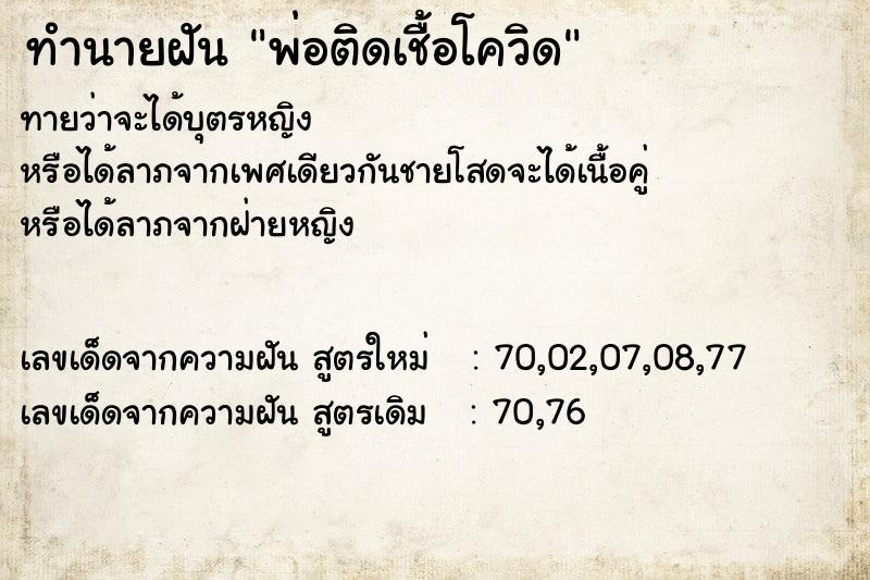 ทำนายฝันพ่อติดเชื้อโควิด ทำนายฝันทำนายฝันพ่อติดเชื้อโควิด