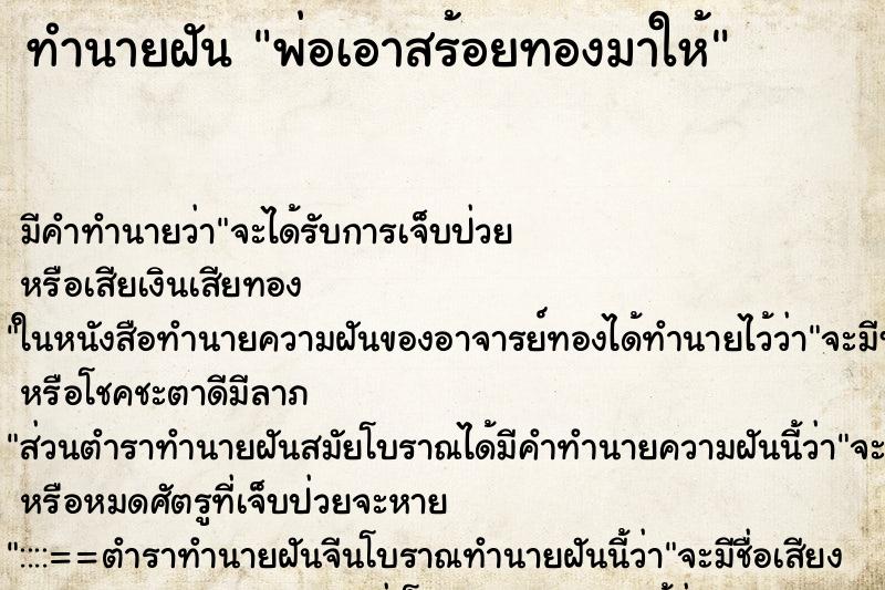 ทำนายฝัน พ่อเอาสร้อยทองมาให้ ทำนายฝัน พ่อเอาสร้อยทองมาให้