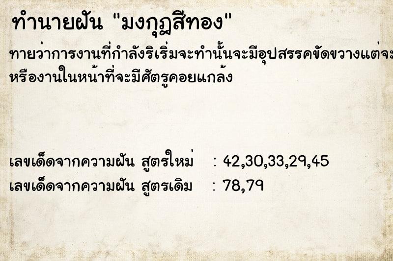 ทำนายฝัน มงกุฎสีทอง