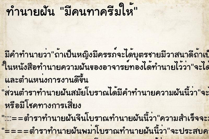 ทำนายฝันมีคนทาครีมให้ ทำนายฝันทำนายฝันมีคนทาครีมให้