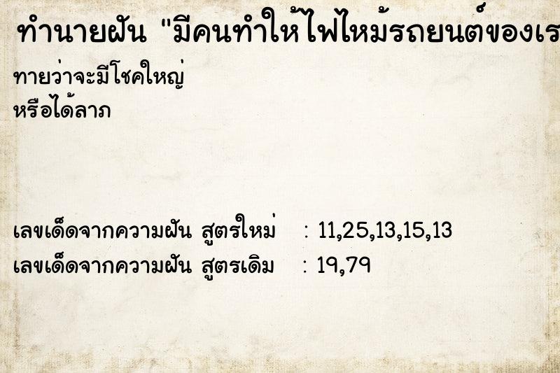 ทำนายฝันมีคนทำให้ไฟไหม้รถยนต์ของเรา ทำนายฝันทำนายฝันมีคนทำให้ไฟไหม้รถยนต์ของเรา