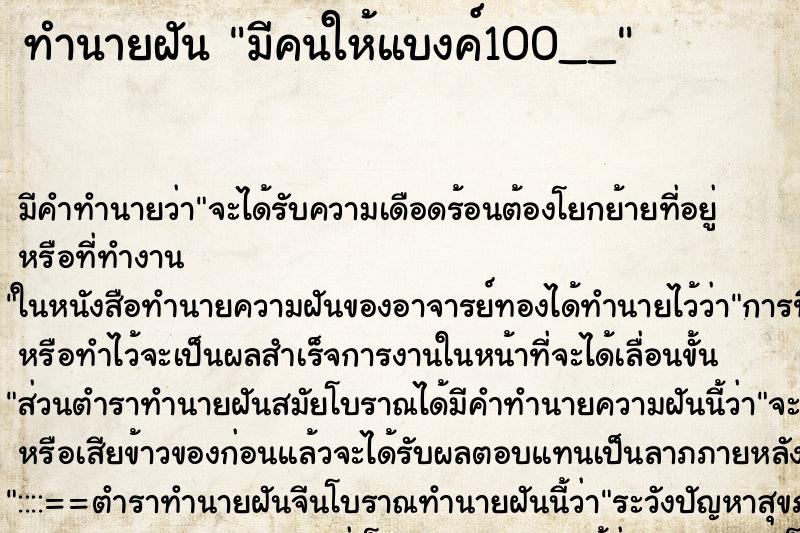 ทำนายฝัน มีคนให้แบงค์100__ ทำนายฝัน มีคนให้แบงค์100__