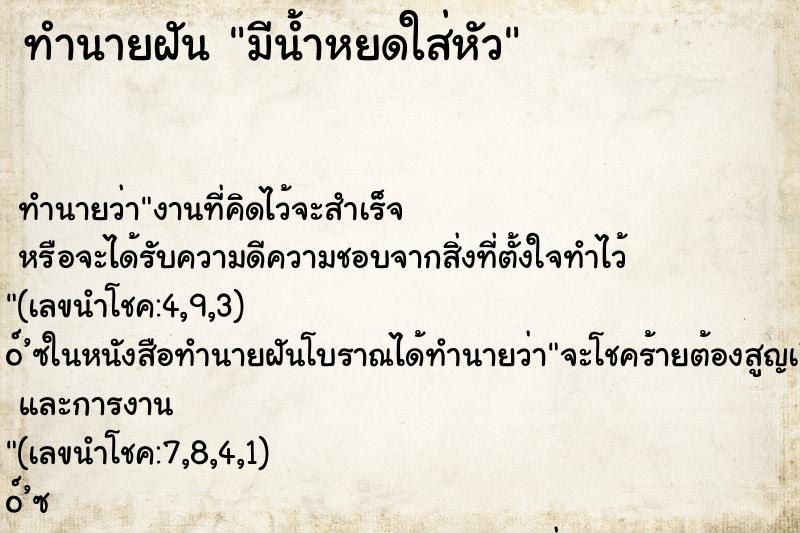 ทำนายฝัน มีน้ำหยดใส่หัว