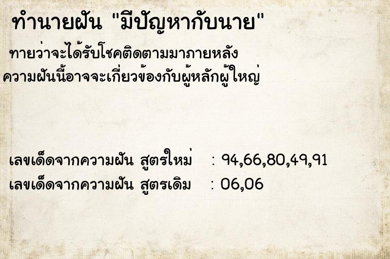 ทำนายฝันทำนายฝันมีปัญหากับนาย