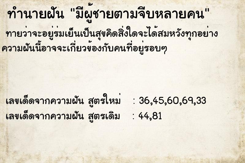 ทำนายฝันทำนายฝันมีผู้ชายตามจีบหลายคน
