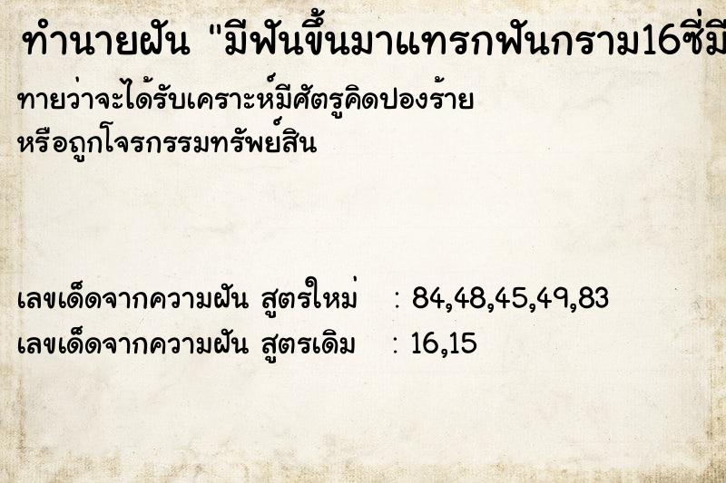 ทำนายฝันมีฟันขึ้นมาแทรกฟันกราม16ซี่มีเลือดออกและเจ็บมาก ทำนายฝันทำนายฝันมีฟันขึ้นมาแทรกฟันกราม16ซี่มีเลือดออกและเจ็บมาก