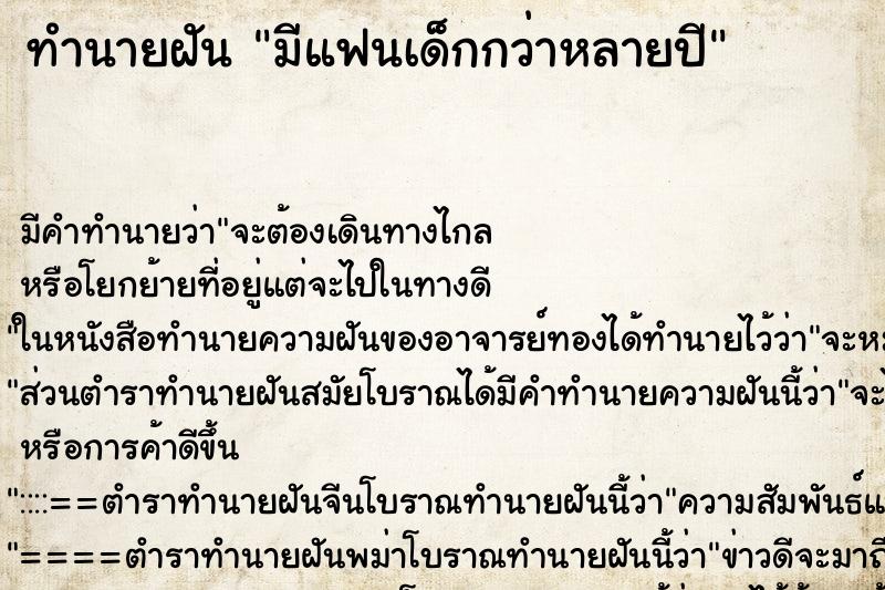 ทำนายฝัน มีแฟนเด็กกว่าหลายปี ตำราโบราณ แม่นที่สุดในโลก