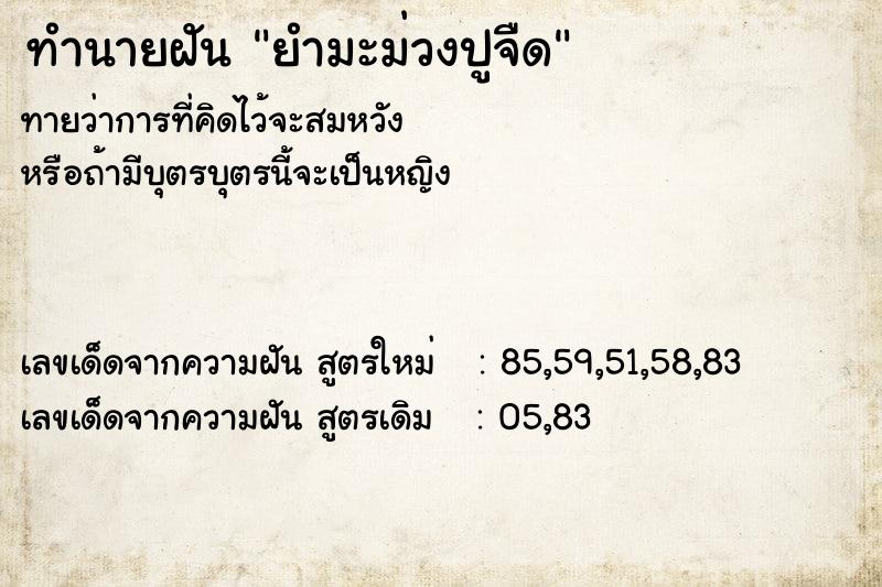ทำนายฝันยำมะม่วงปูจืด ทำนายฝันทำนายฝันยำมะม่วงปูจืด