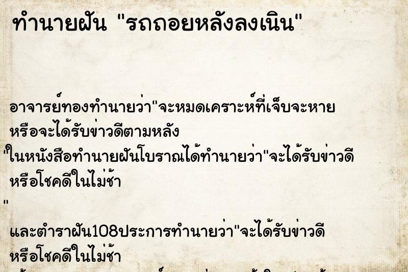 ทำนายฝัน รถถอยหลังลงเนิน ทำนายฝัน รถถอยหลังลงเนิน