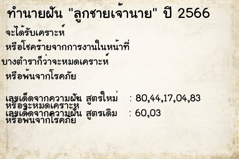 ทำนายฝันลูกชายเจ้านาย ทำนายฝันทำนายฝันลูกชายเจ้านาย