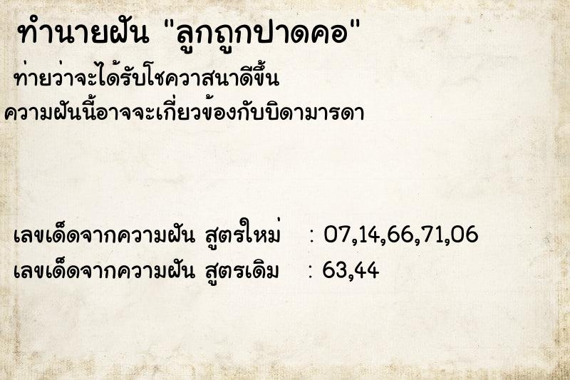 ทำนายฝัน ลูกถูกปาดคอ ทำนายฝัน ลูกถูกปาดคอ