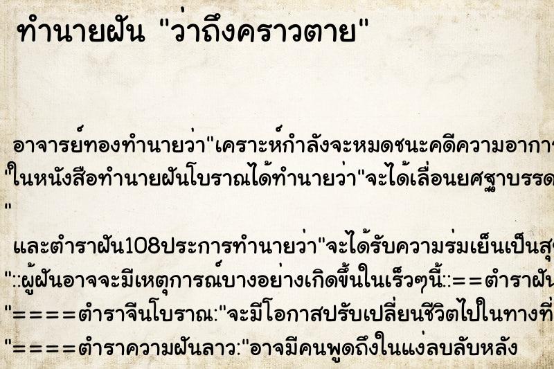 ทำนายฝันว่าถึงคราวตาย ทำนายฝันทำนายฝันว่าถึงคราวตาย