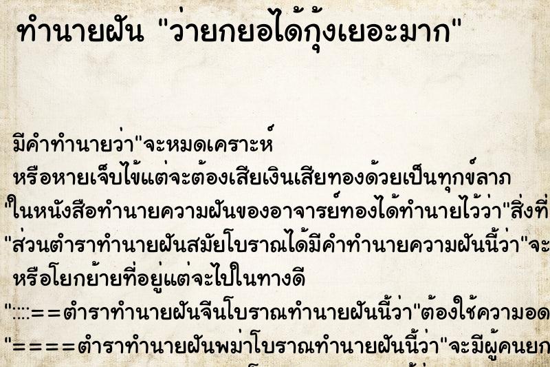 ทำนายฝัน ว่ายกยอได้กุ้งเยอะมาก ทำนายฝัน ว่ายกยอได้กุ้งเยอะมาก