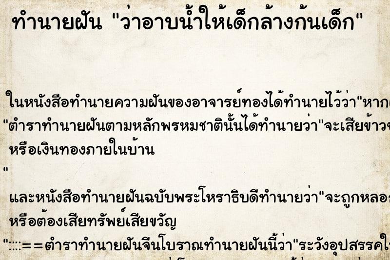 ทำนายฝันทำนายฝันว่าอาบน้ำให้เด็กล้างก้นเด็ก