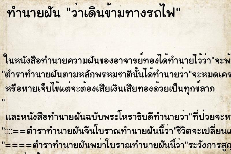 ทำนายฝัน ว่าเดินข้ามทางรถไฟ