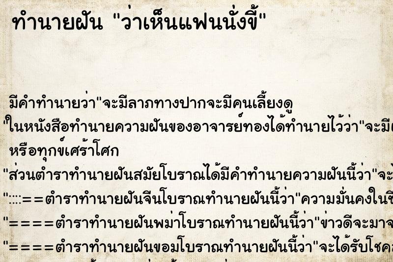 ทำนายฝัน ว่าเห็นแฟนนั่งขี้ ทำนายฝัน ว่าเห็นแฟนนั่งขี้
