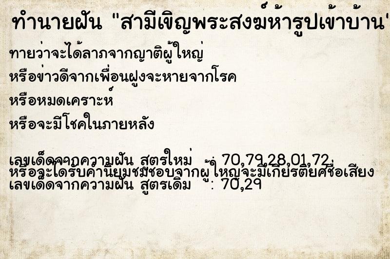 ทำนายฝันทำนายฝันสามีเขิญพระสงฆ์ห้ารูปเข้าบ้าน