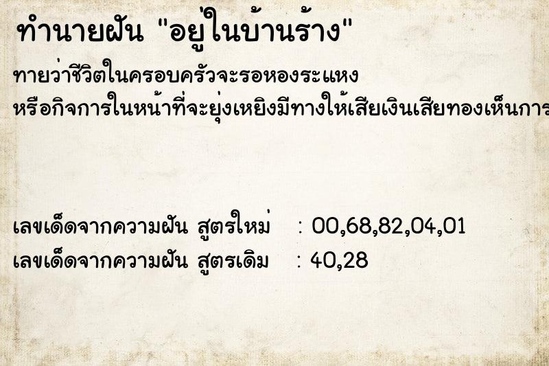 ทำนายฝันอยู่ในบ้านร้าง ทำนายฝันทำนายฝันอยู่ในบ้านร้าง