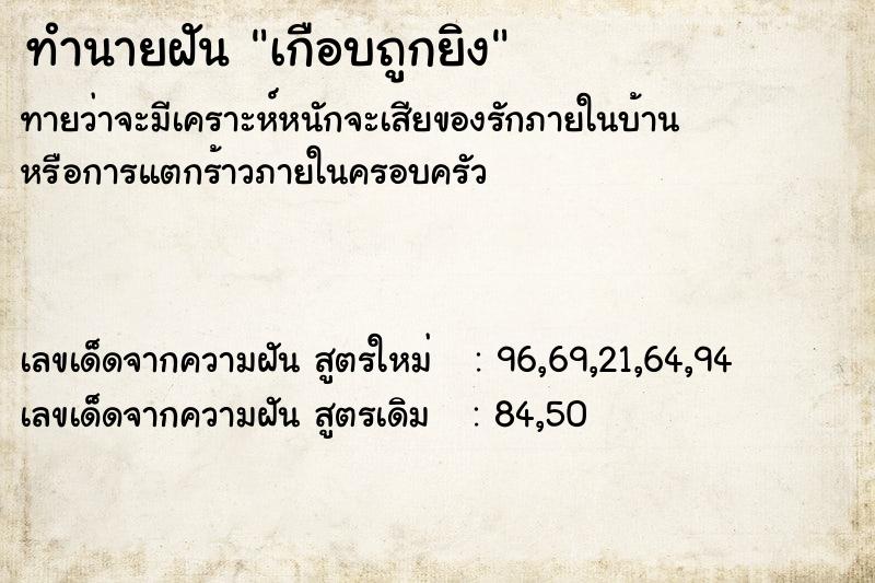 ทำนายฝันทำนายฝันเกือบถูกยิง