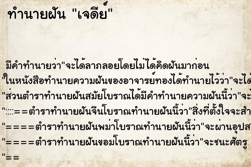 ทำนายฝัน เจดีย์ ทำนายฝัน เจดีย์