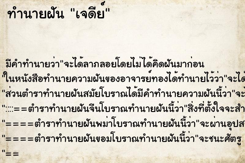 ทำนายฝัน เจดีย์ ตำราโบราณ แม่นที่สุดในโลก