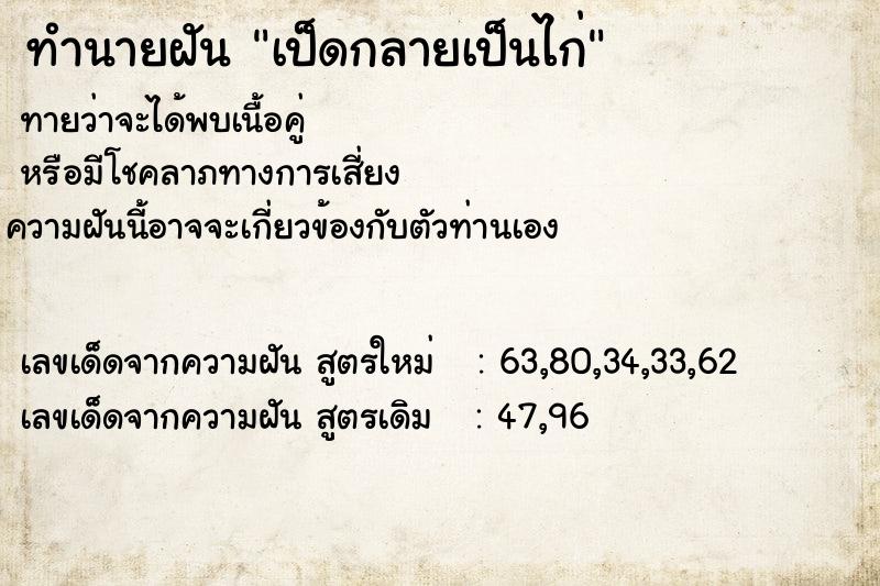 ทำนายฝัน เป็ดกลายเป็นไก่ ทำนายฝัน เป็ดกลายเป็นไก่