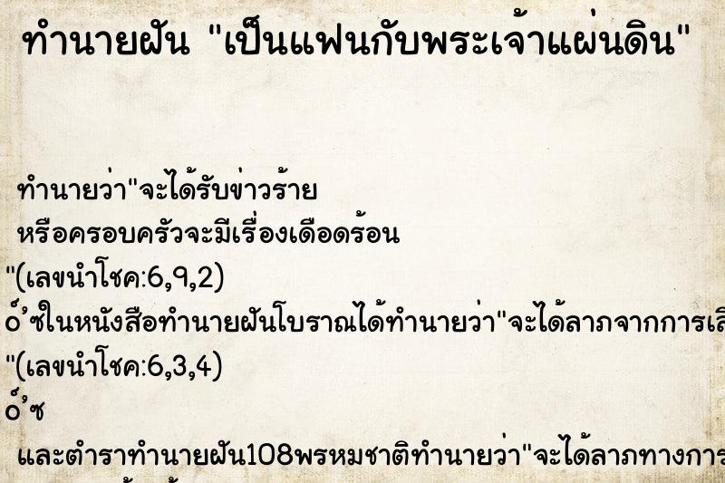 ทำนายฝัน เป็นแฟนกับพระเจ้าแผ่นดิน