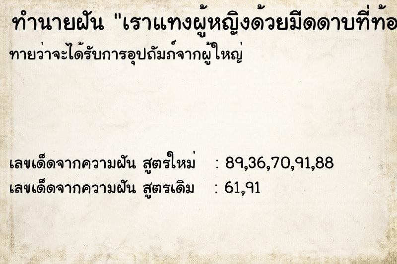 ทำนายฝันทำนายฝันเราแทงผู้หญิงด้วยมีดดาบที่ท้อง