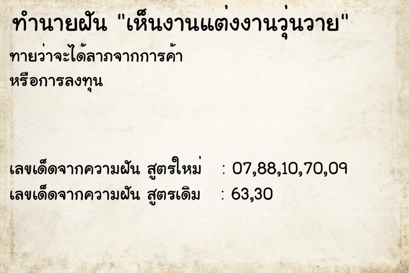 ทำนายฝันทำนายฝันเห็นงานแต่งงานวุ่นวาย