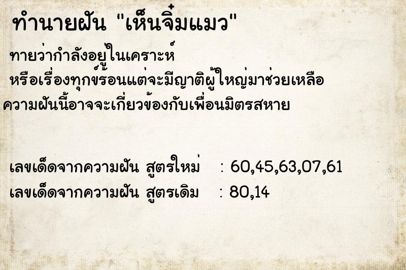 ทำนายฝันทำนายฝันเห็นจิ๋มแมว