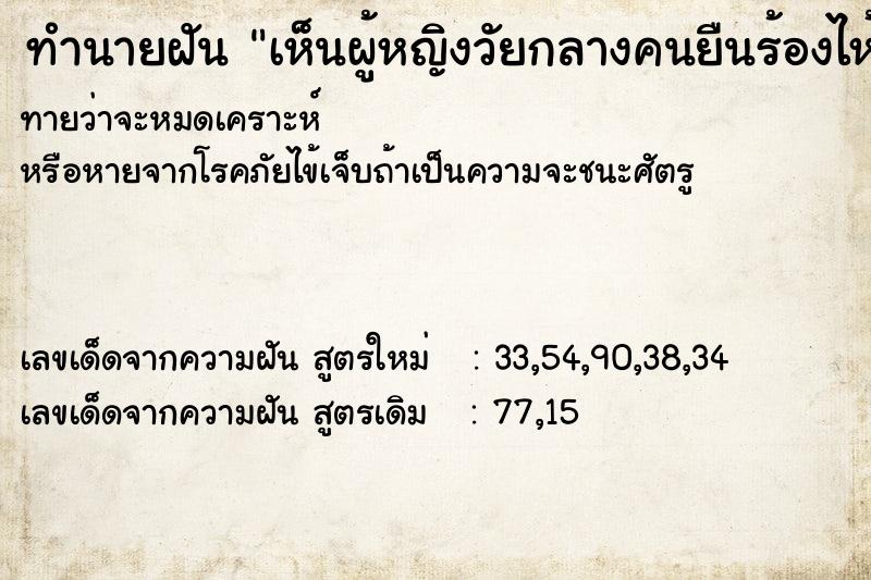 ทำนายฝันเห็นผู้หญิงวัยกลางคนยืนร้องไห้ ทำนายฝันทำนายฝันเห็นผู้หญิงวัยกลางคนยืนร้องไห้