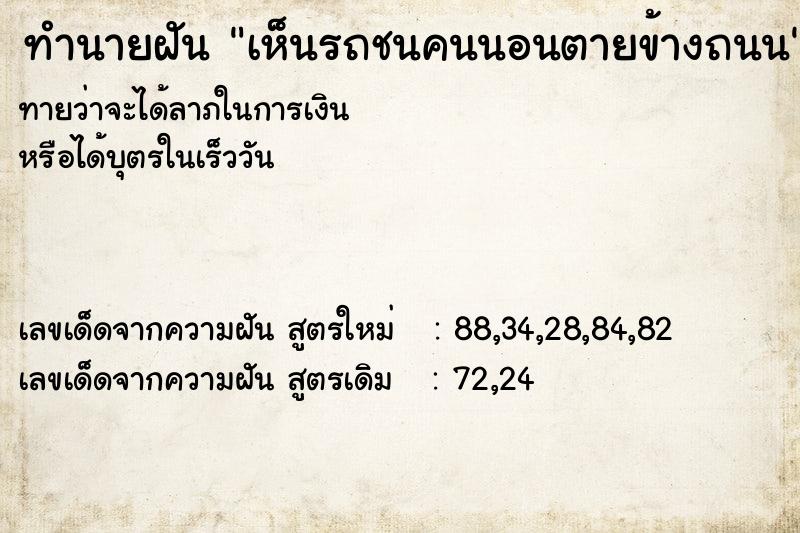 ทำนายฝันเห็นรถชนคนนอนตายข้างถนน ทำนายฝันทำนายฝันเห็นรถชนคนนอนตายข้างถนน