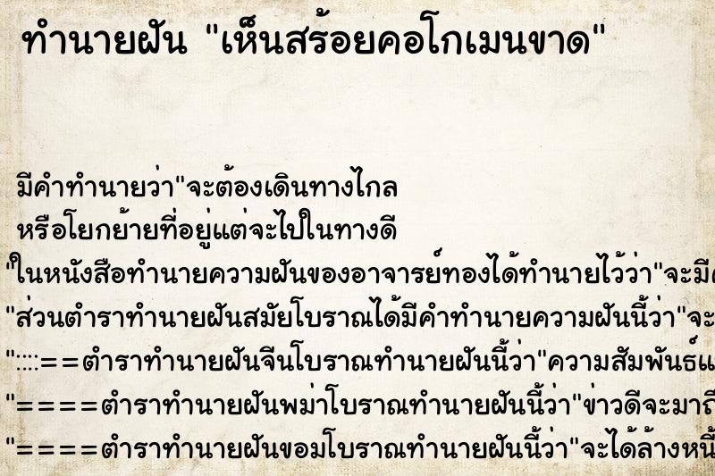 ทำนายฝัน เห็นสร้อยคอโกเมนขาด ทำนายฝัน เห็นสร้อยคอโกเมนขาด