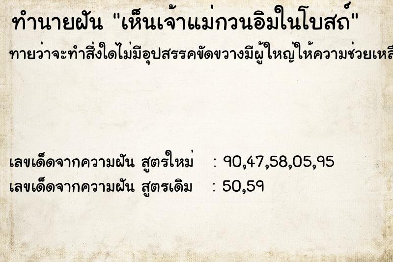 ทำนายฝัน เห็นเจ้าแม่กวนอิมในโบสถ์ ทำนายฝัน เห็นเจ้าแม่กวนอิมในโบสถ์