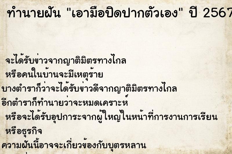 ทำนายฝัน เอามือปิดปากตัวเอง ทำนายฝัน เอามือปิดปากตัวเอง