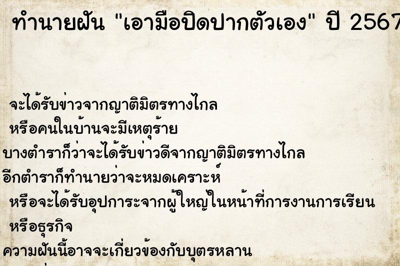 ทำนายฝัน เอามือปิดปากตัวเอง ตำราโบราณ แม่นที่สุดในโลก