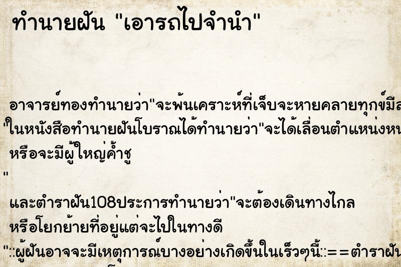 ทำนายฝัน เอารถไปจำนำ